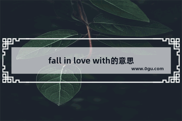 fall in love with的意思_适合写在英语书上的原耽句子