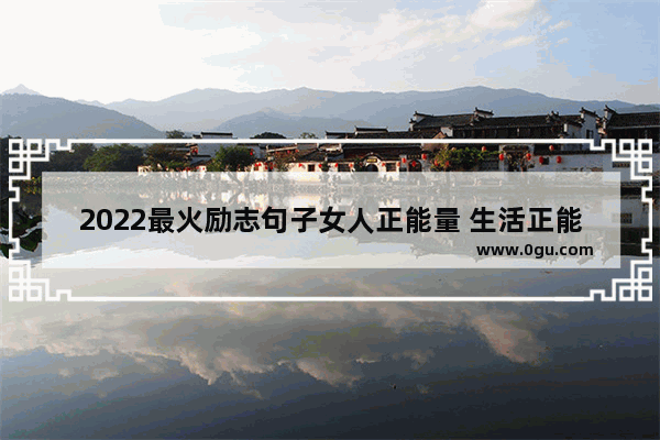 2022最火励志句子女人正能量 生活正能量加油的句子简短
