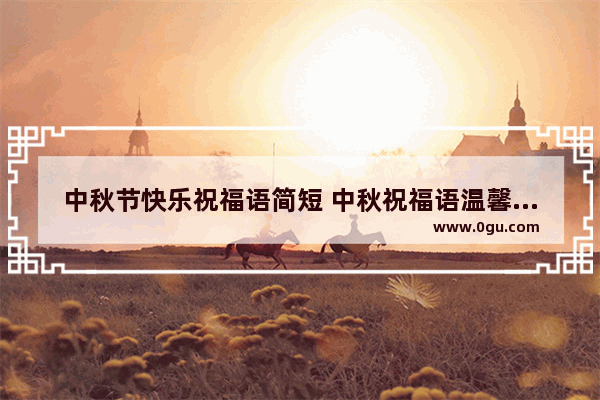 中秋节快乐祝福语简短 中秋祝福语温馨句子简短