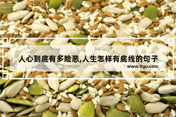 人心到底有多险恶,人生怎样有底线的句子