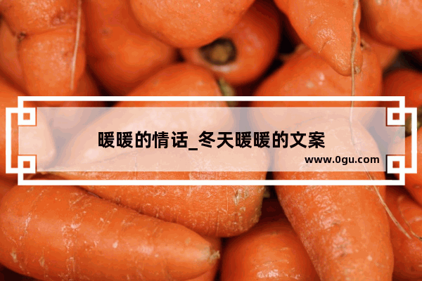 暖暖的情话_冬天暖暖的文案