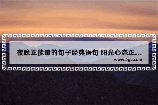夜晚正能量的句子经典语句 阳光心态正能量晚安句子