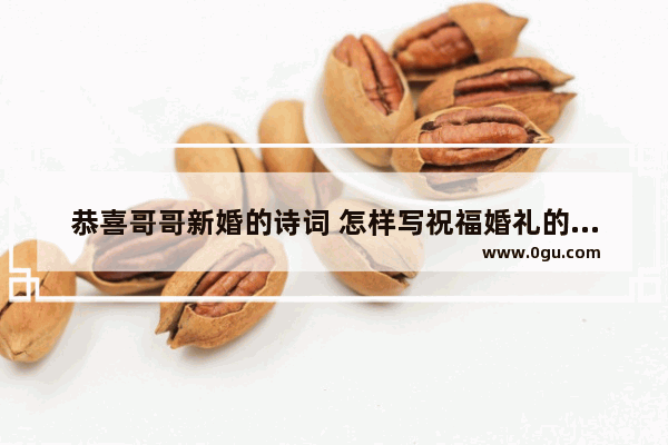 恭喜哥哥新婚的诗词 怎样写祝福婚礼的句子