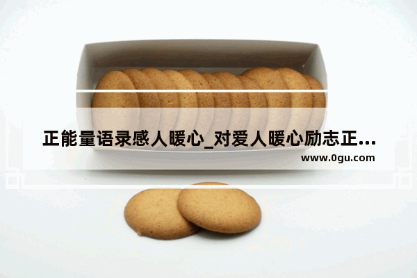 正能量语录感人暖心_对爱人暖心励志正能量的句子
