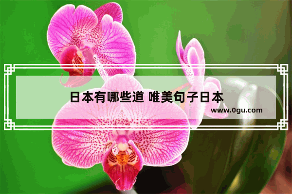 日本有哪些道 唯美句子日本