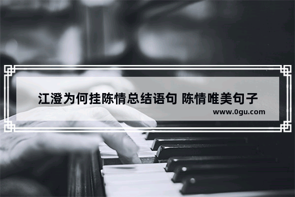 江澄为何挂陈情总结语句 陈情唯美句子