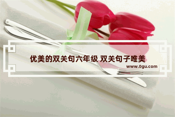 优美的双关句六年级 双关句子唯美