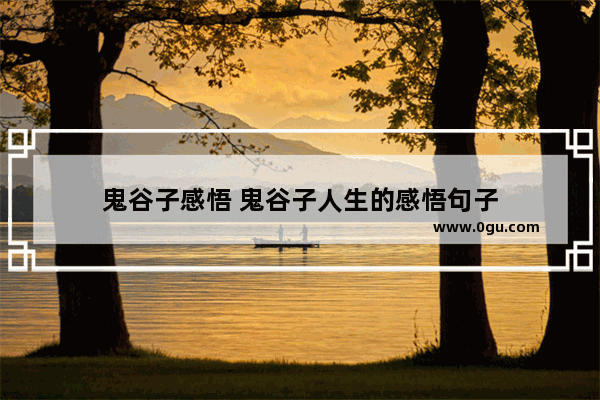鬼谷子感悟 鬼谷子人生的感悟句子