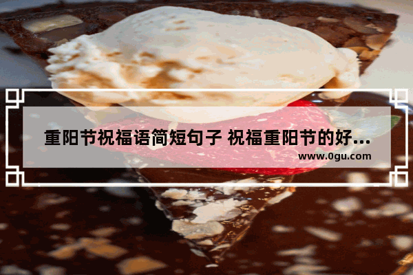重阳节祝福语简短句子 祝福重阳节的好句子