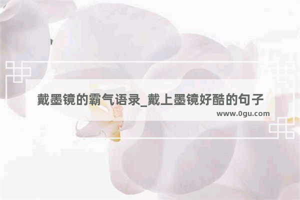 戴墨镜的霸气语录_戴上墨镜好酷的句子