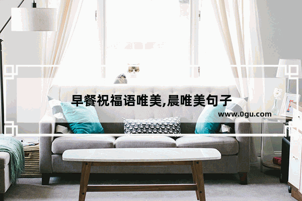 早餐祝福语唯美,晨唯美句子