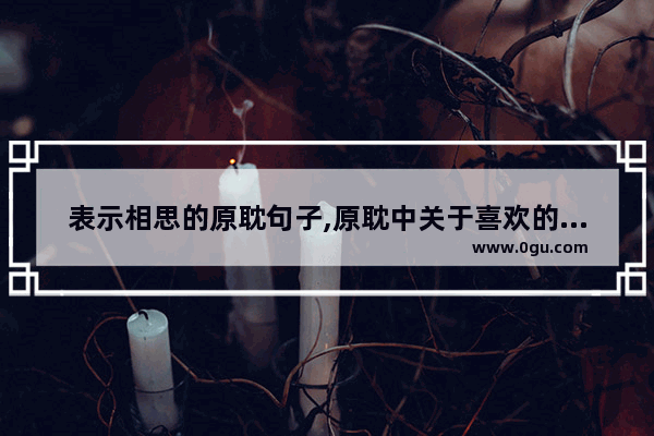 表示相思的原耽句子,原耽中关于喜欢的句子
