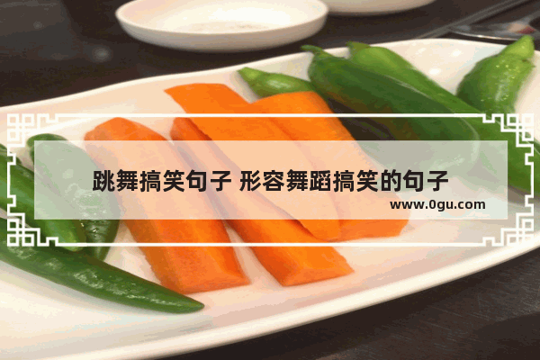 跳舞搞笑句子 形容舞蹈搞笑的句子