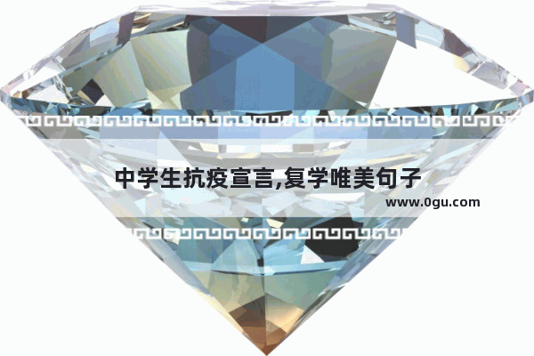 中学生抗疫宣言,复学唯美句子