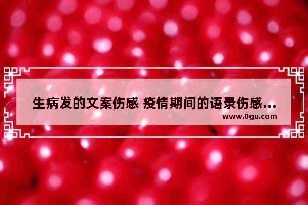 生病发的文案伤感 疫情期间的语录伤感句子
