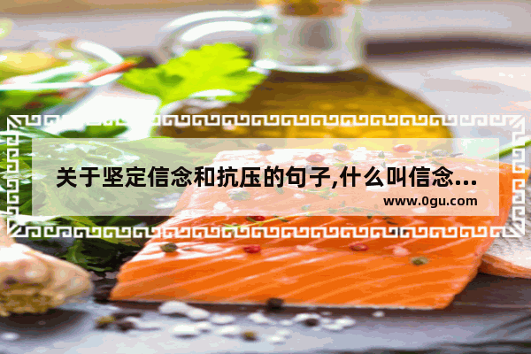 关于坚定信念和抗压的句子,什么叫信念人生的句子