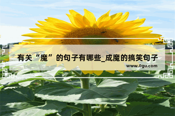有关“魔”的句子有哪些_成魔的搞笑句子
