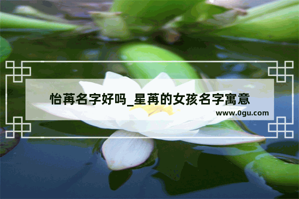 怡苒名字好吗_星苒的女孩名字寓意