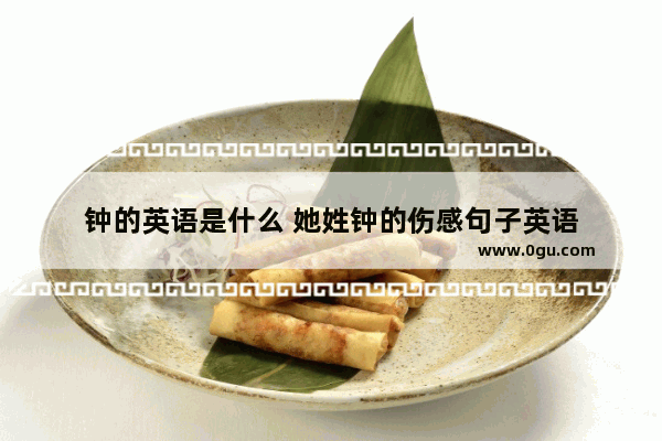 钟的英语是什么 她姓钟的伤感句子英语