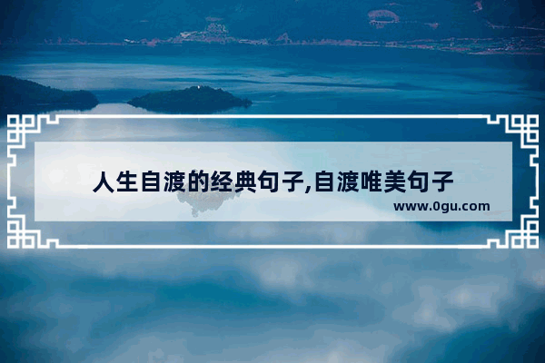 人生自渡的经典句子,自渡唯美句子