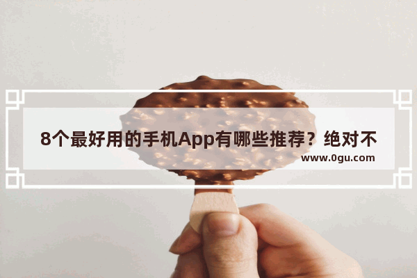 8个最好用的手机App有哪些推荐？绝对不套路 休息正能量的句子励志语录