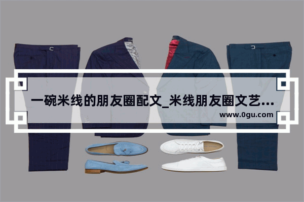 一碗米线的朋友圈配文_米线朋友圈文艺句子