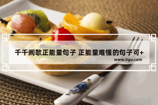 千千阙歌正能量句子 正能量难懂的句子可++