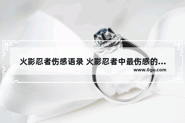火影忍者伤感语录 火影忍者中最伤感的句子