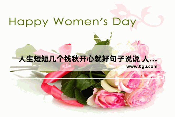 人生短短几个钱秋开心就好句子说说 人生短短而美好的句子