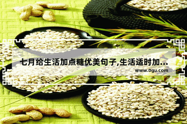七月给生活加点糖优美句子,生活适时加点糖的句子