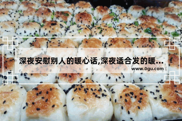 深夜安慰别人的暖心话,深夜适合发的暖心短句子