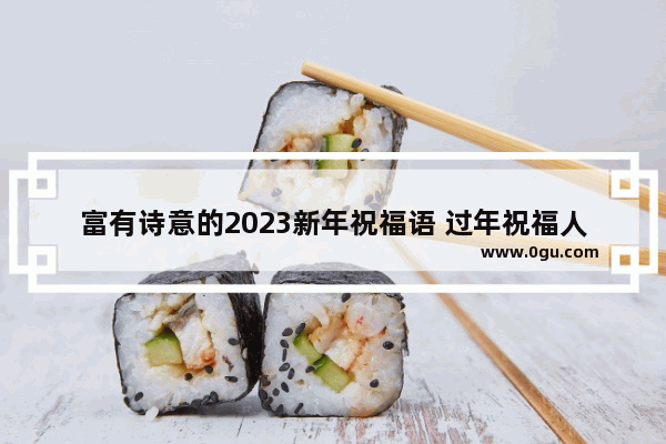 富有诗意的2023新年祝福语 过年祝福人的诗意句子简短