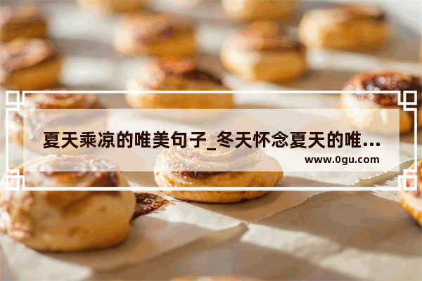 夏天乘凉的唯美句子_冬天怀念夏天的唯美句子