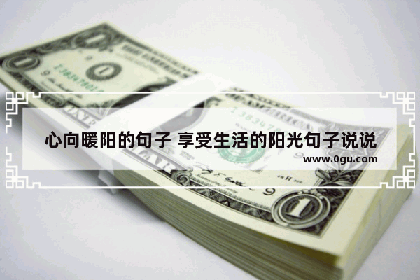 心向暖阳的句子 享受生活的阳光句子说说