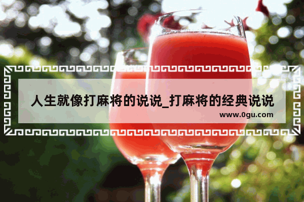 人生就像打麻将的说说_打麻将的经典说说