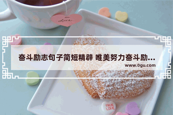 奋斗励志句子简短精辟 唯美努力奋斗励志句子