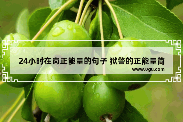 24小时在岗正能量的句子 狱警的正能量简短句子
