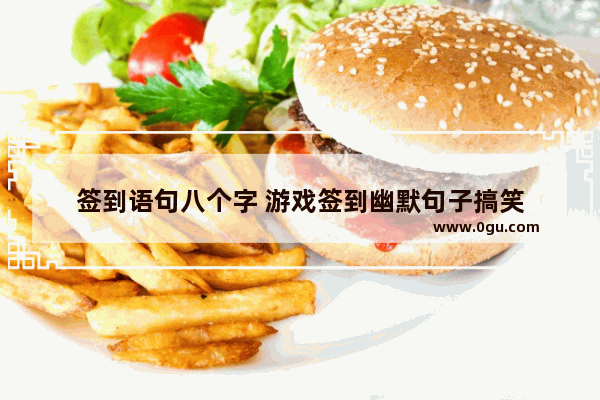 签到语句八个字 游戏签到幽默句子搞笑