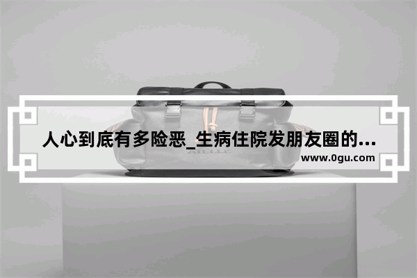 人心到底有多险恶_生病住院发朋友圈的句子