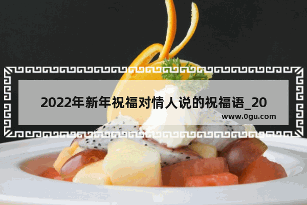 2022年新年祝福对情人说的祝福语_2023新年寄语精辟短句爱人篇