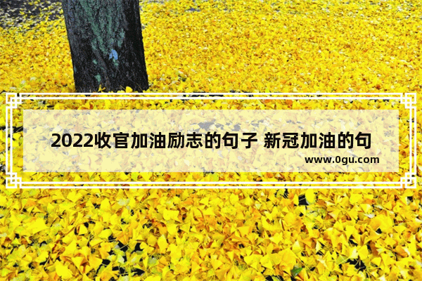 2022收官加油励志的句子 新冠加油的句子 正能量