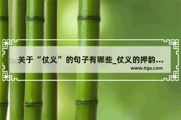 关于“仗义”的句子有哪些_仗义的押韵句子