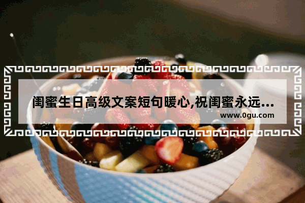 闺蜜生日高级文案短句暖心,祝闺蜜永远幸福句子简短