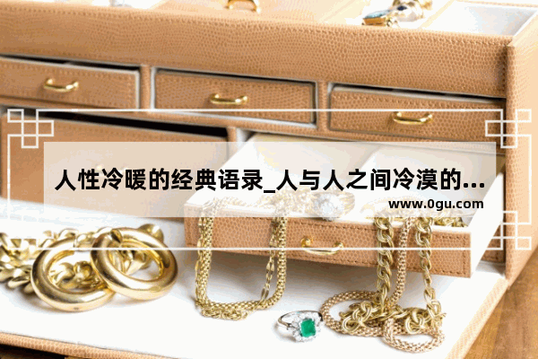 人性冷暖的经典语录_人与人之间冷漠的感悟