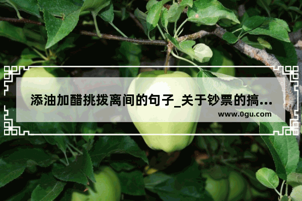 添油加醋挑拨离间的句子_关于钞票的搞笑句子