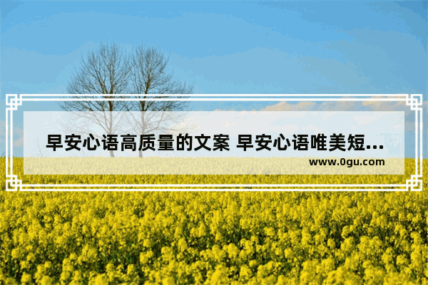 早安心语高质量的文案 早安心语唯美短句子简短