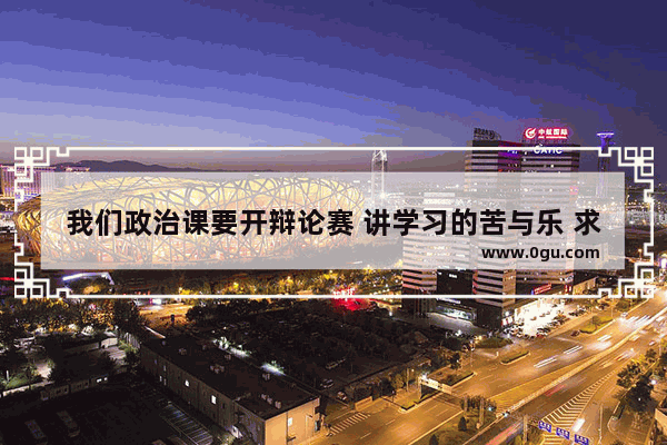 我们政治课要开辩论赛 讲学习的苦与乐 求好的素材 经典句子 名人名句有说服力的就行 站哪一方都行 谢_会挣钱也会花钱的句子