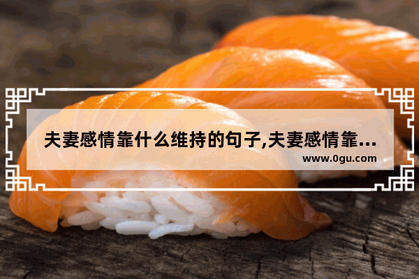 夫妻感情靠什么维持的句子,夫妻感情靠什么维持的句子