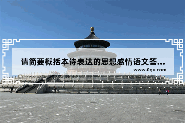 请简要概括本诗表达的思想感情语文答题模板_跪求希望复合的诗词