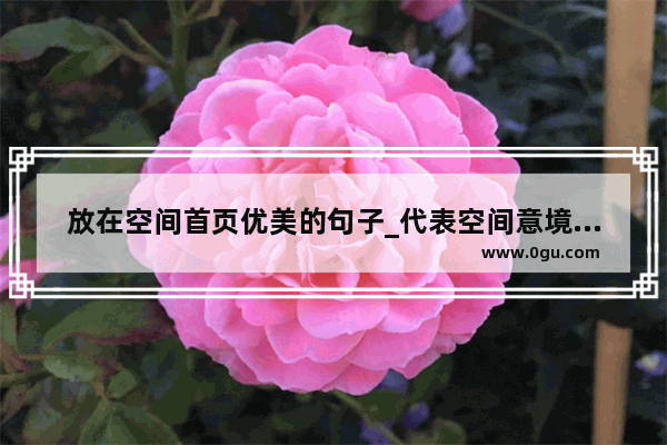 放在空间首页优美的句子_代表空间意境的词语